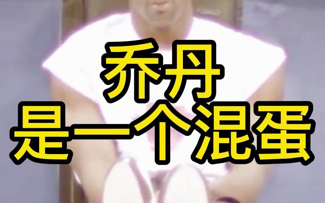 乔丹是一个混蛋