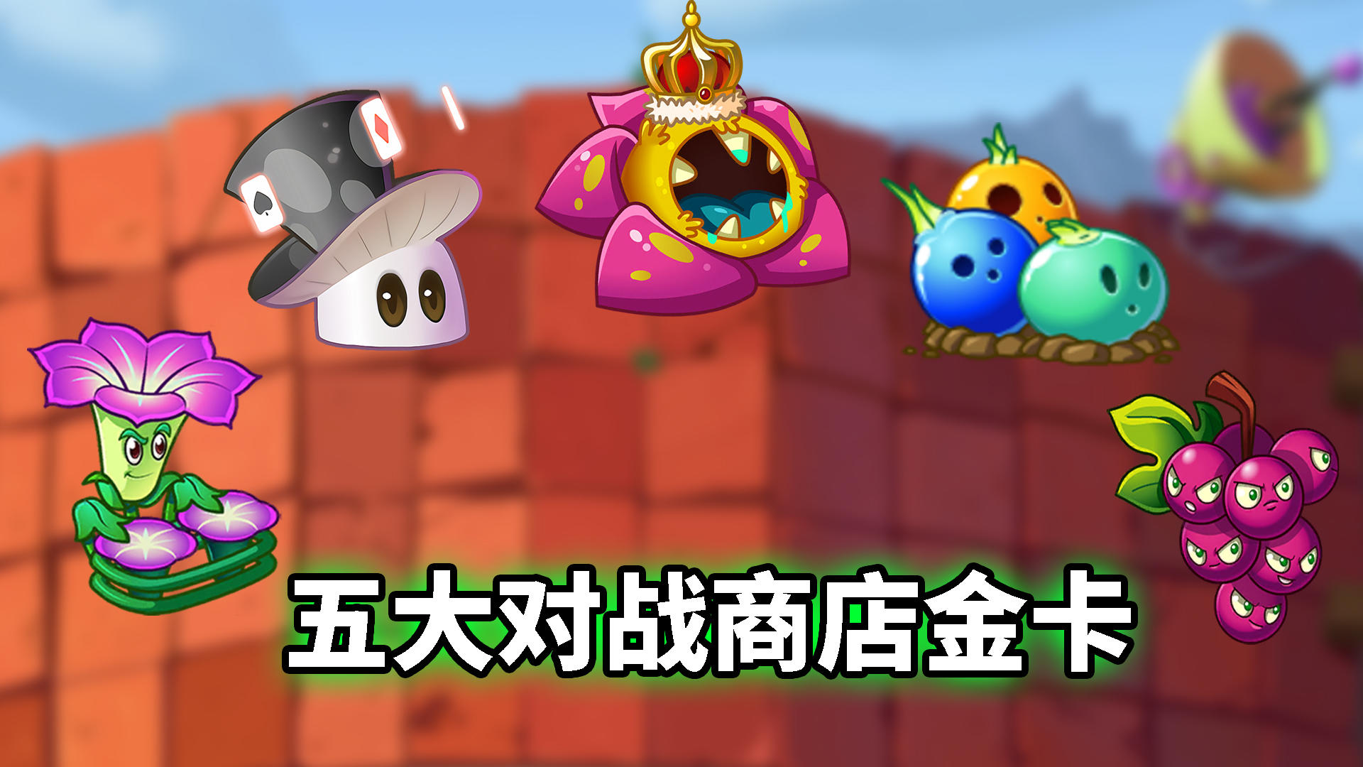 pvz2：盘点五大对战商店金卡植物！