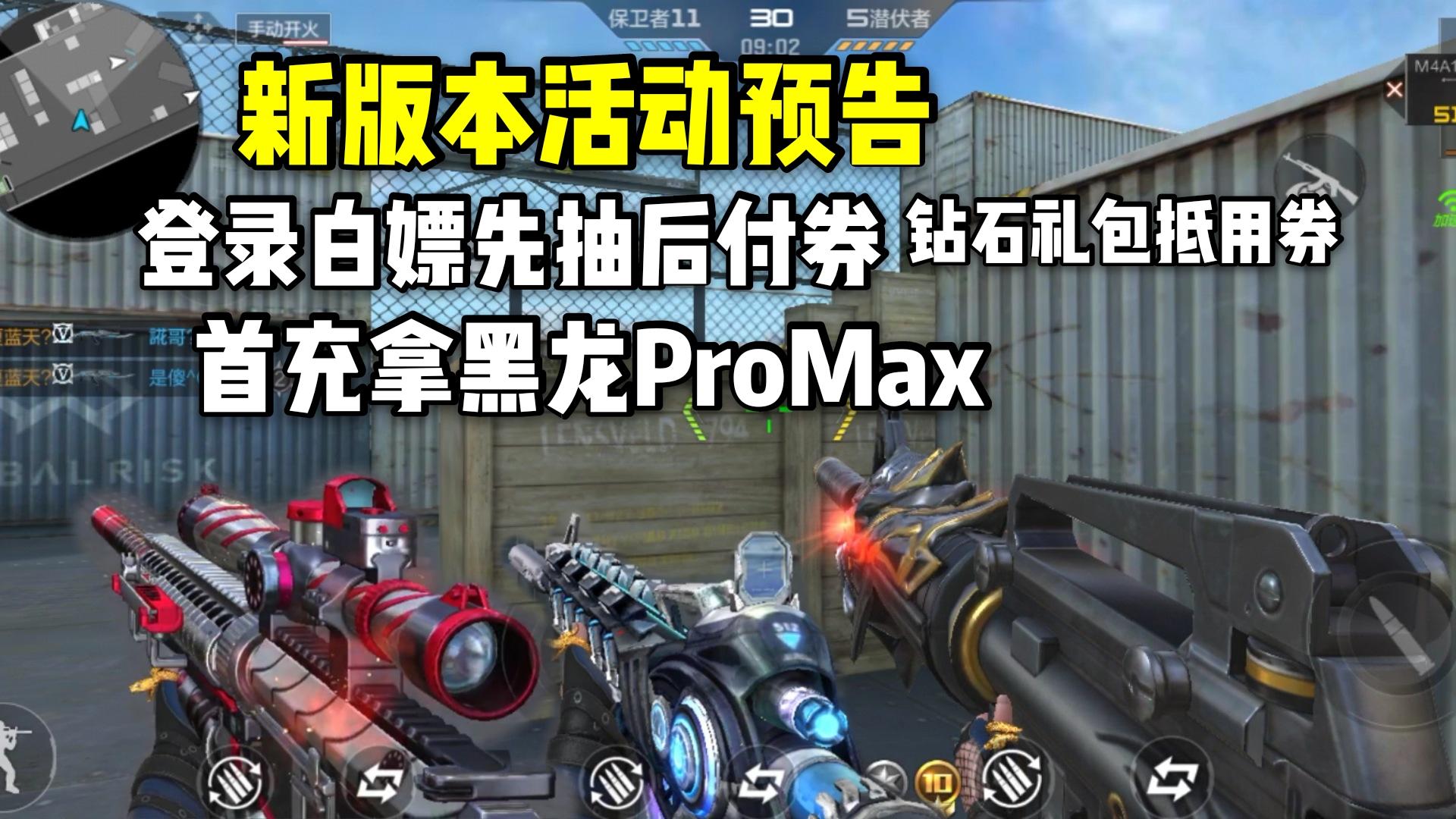 白嫖先抽后付券和钻石礼包抵用券，首充拿黑龙ProMax！