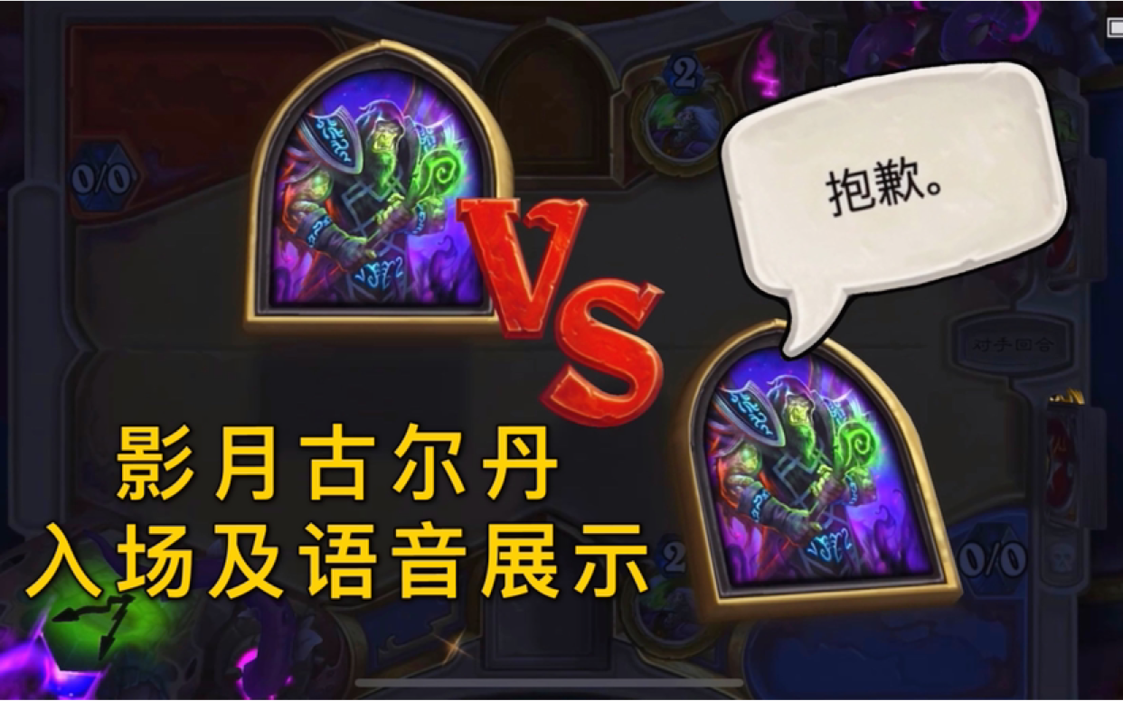 「影月古尔丹」术士新皮肤语音展示包含抱歉彩蛋