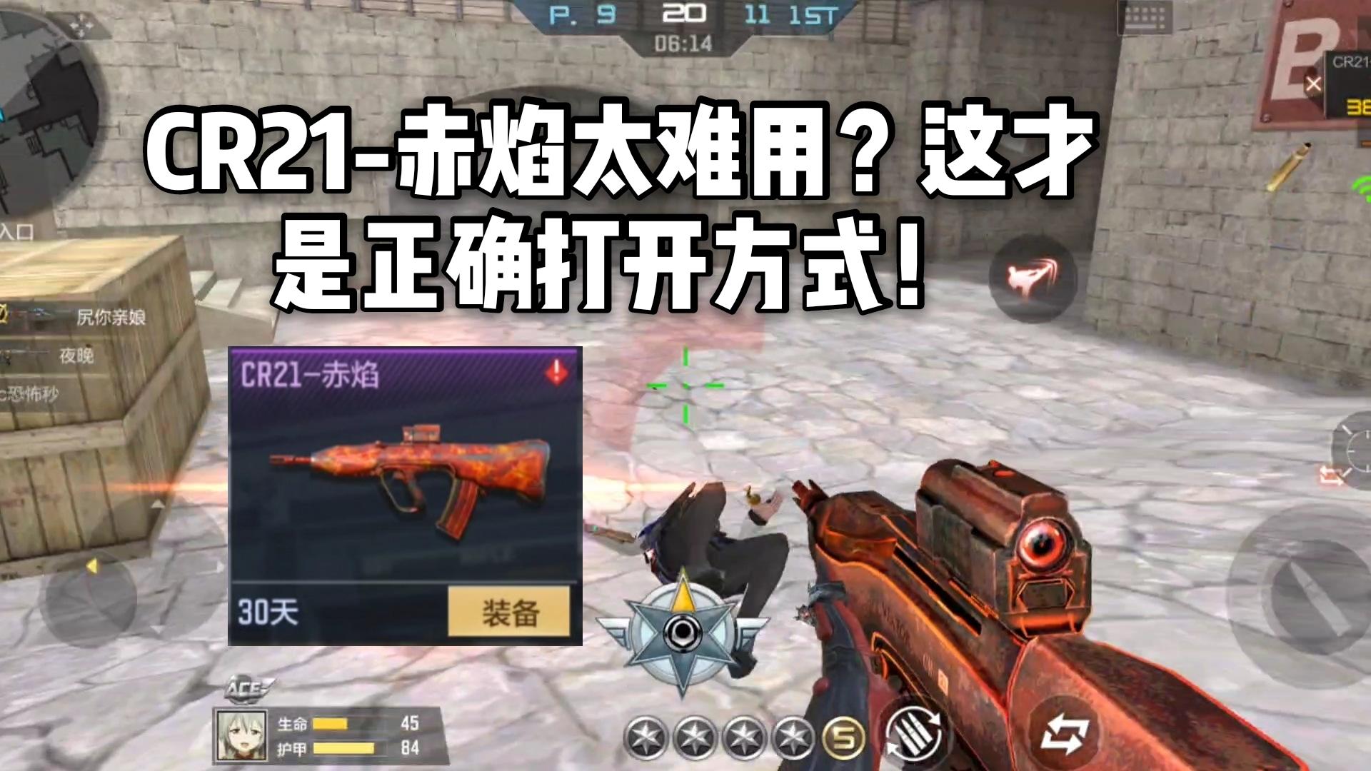 CF手游柿子：CR21-赤焰太难用？这才是正确打开方式！