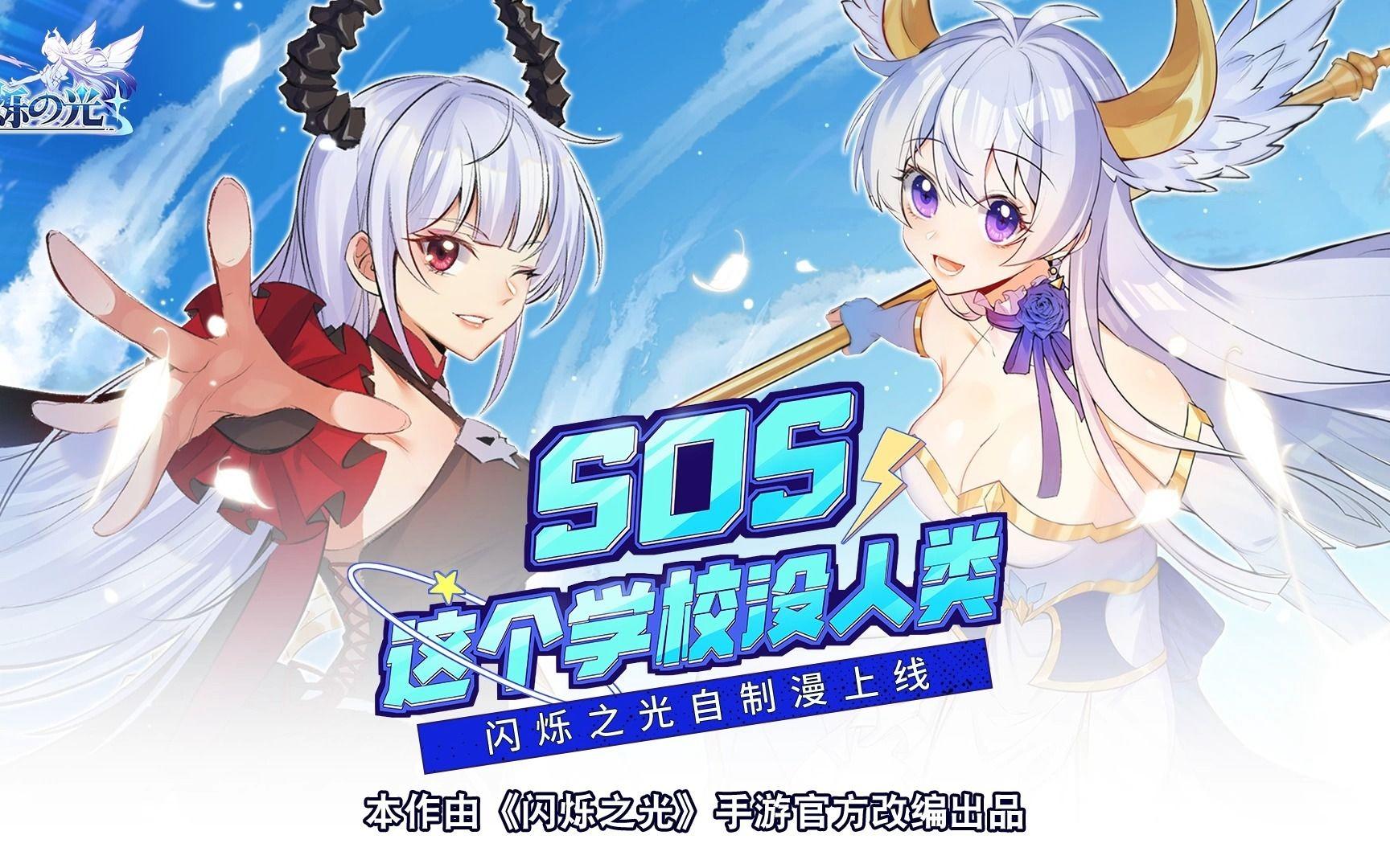 动漫更新 |《闪烁之光》手游官方改编动态漫《SOS！这个学院没人类》更新咯！