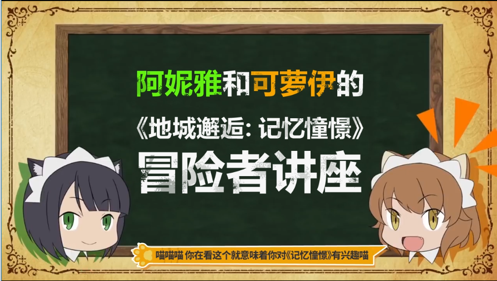 【新手攻略】阿妮雅&可萝伊的冒险者讲座