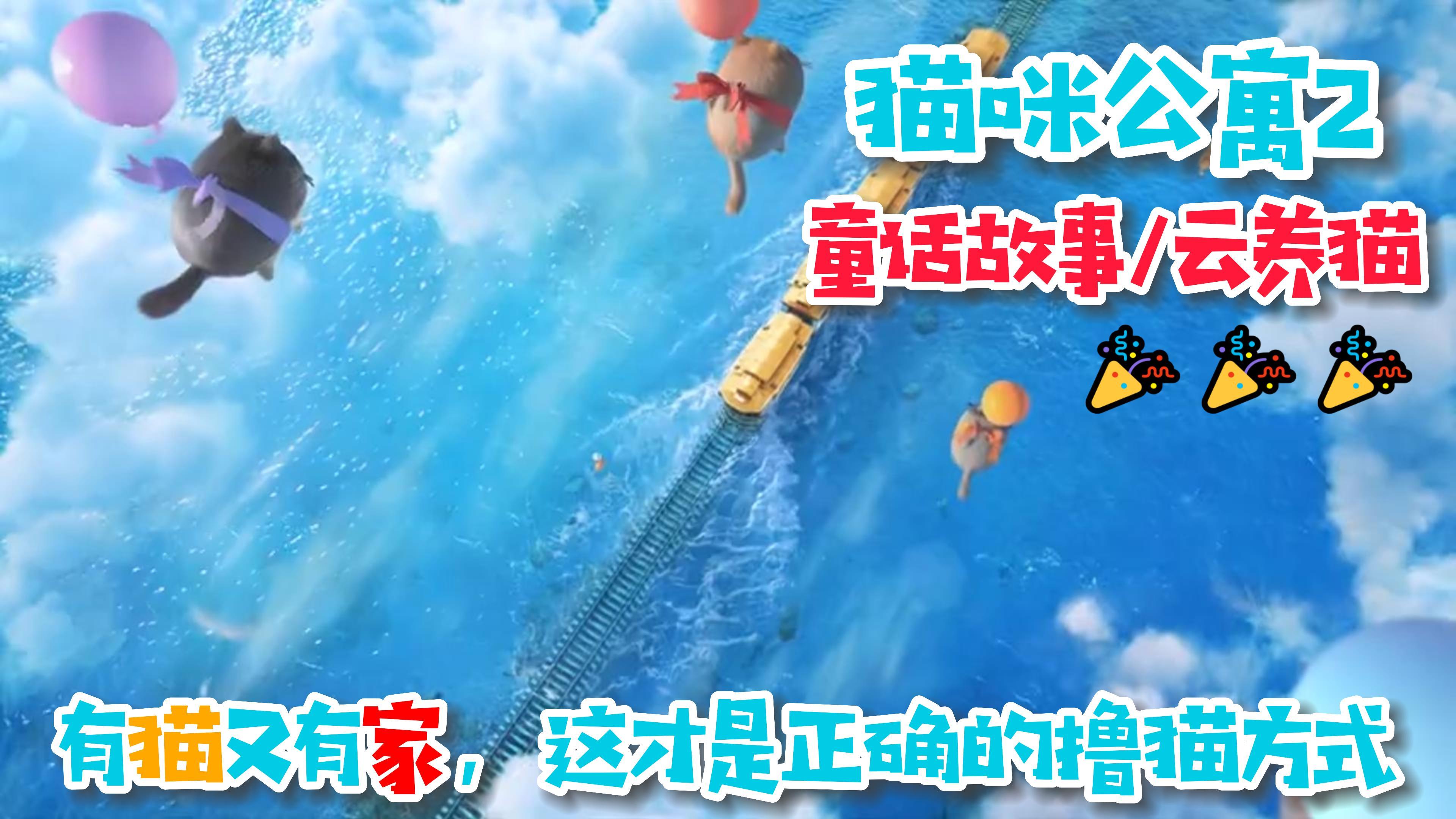 【猫咪公寓2】治愈！经营！3D可爱风！以猫猫为主体，收集故事的养成游戏！✨