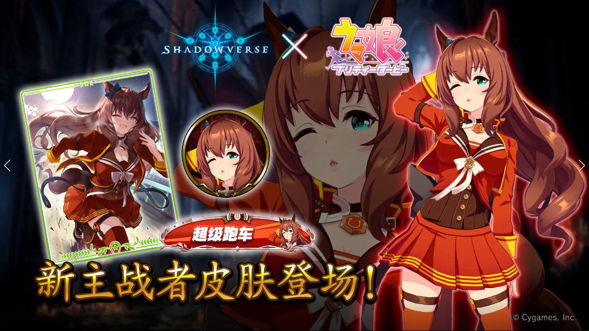 《影之诗》x《赛马娘》联动主战者皮肤——丸善斯基