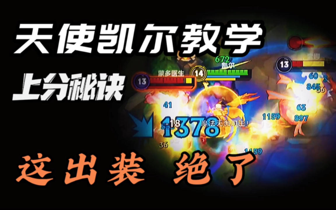 LOL手游：天使凯尔冲分教学 这两套出装 伤害拉满