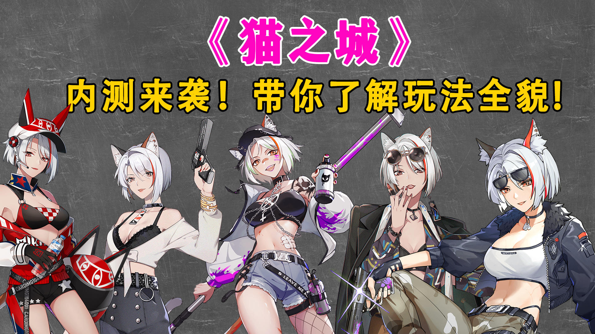 《猫之城》重构测试来袭！带你了解《猫之城》玩法全貌！#童心闪耀#