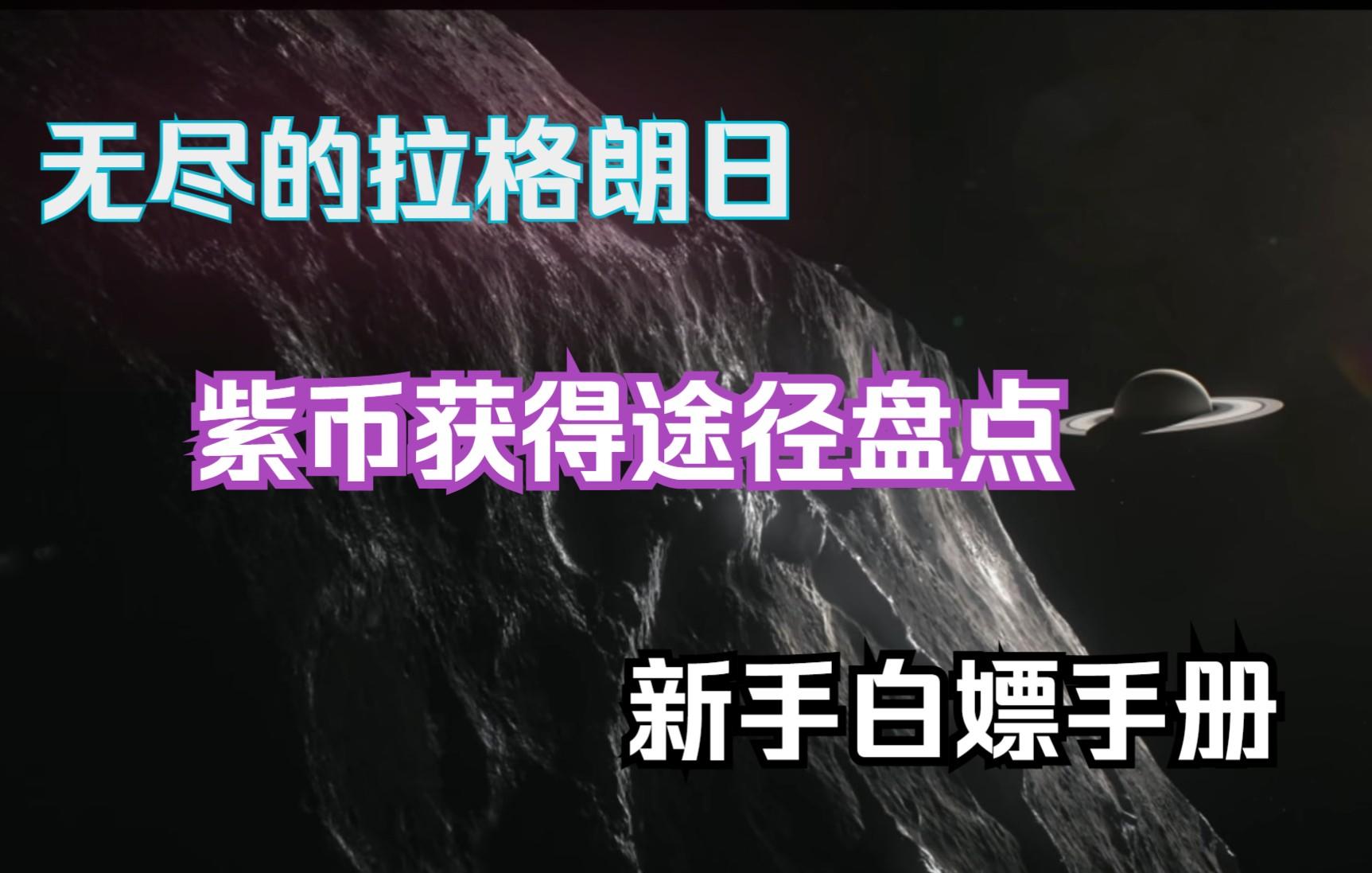 【无尽的拉格朗日】新手白嫖手册，紫币获得途径盘点