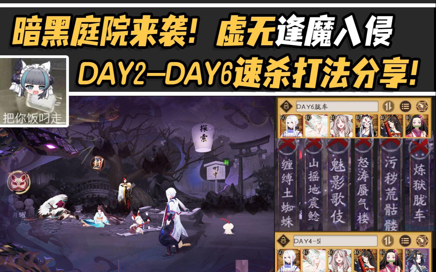 【阴阳师】暗黑庭院来袭！虚无逢魔入侵DAY2-DAY6打法分享！截图