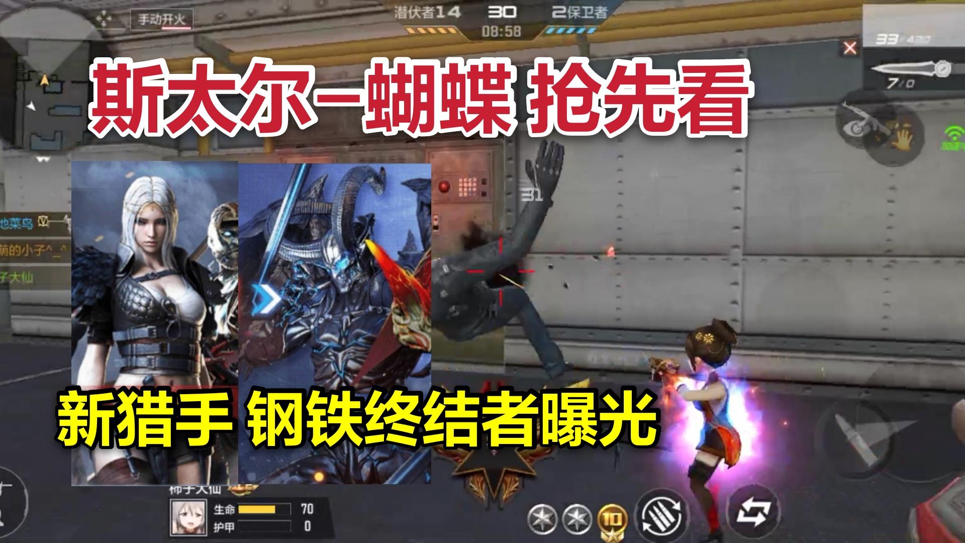 CF手游柿子：斯泰尔蝴蝶抢先看，新猎手和钢铁终结者要来了！