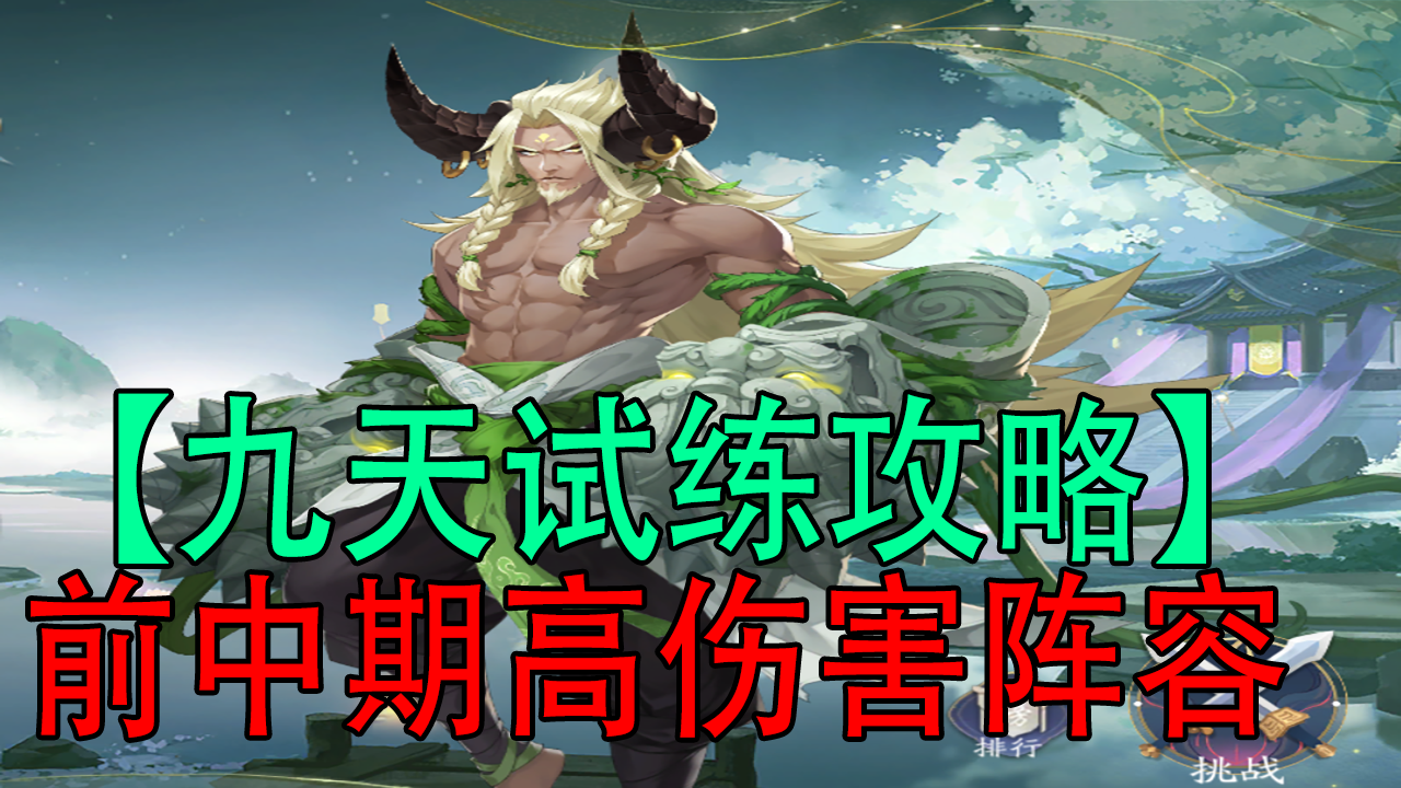 武林闲侠:九天试练攻略，前中期高伤害阵容#江湖少年游 武侠游戏视频征集大赛#