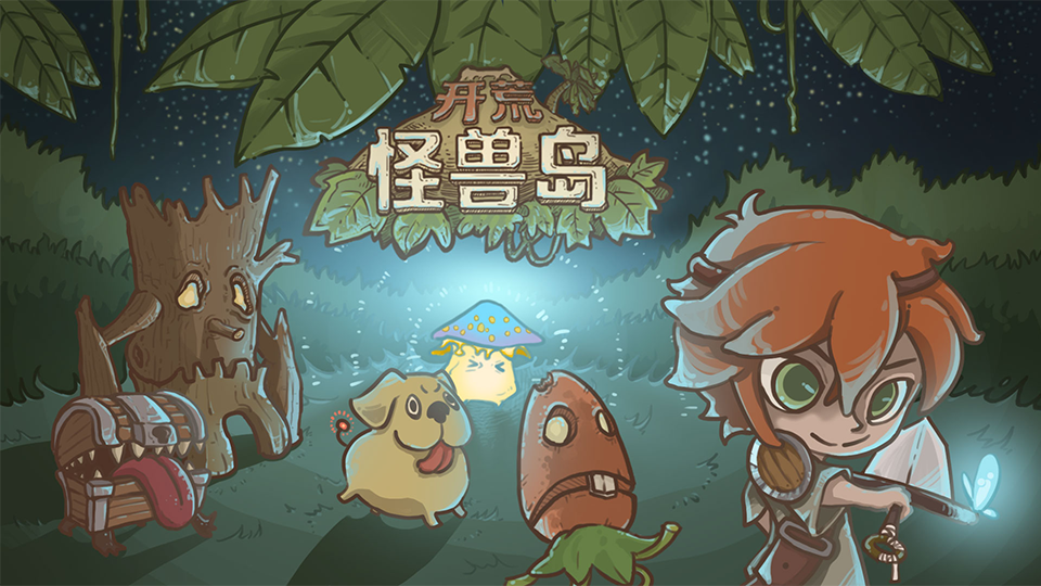 《开荒怪兽岛》从零开始创造属于你的荒岛乐园