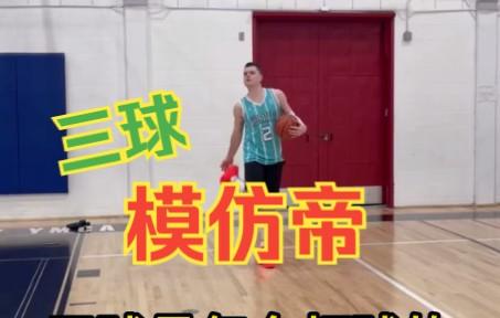 【NBA模仿帝】三球是怎么打球的