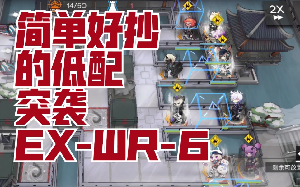 【明日方舟WR-EX-6】低配箱子攻略，论如何把突袭变成普通难度