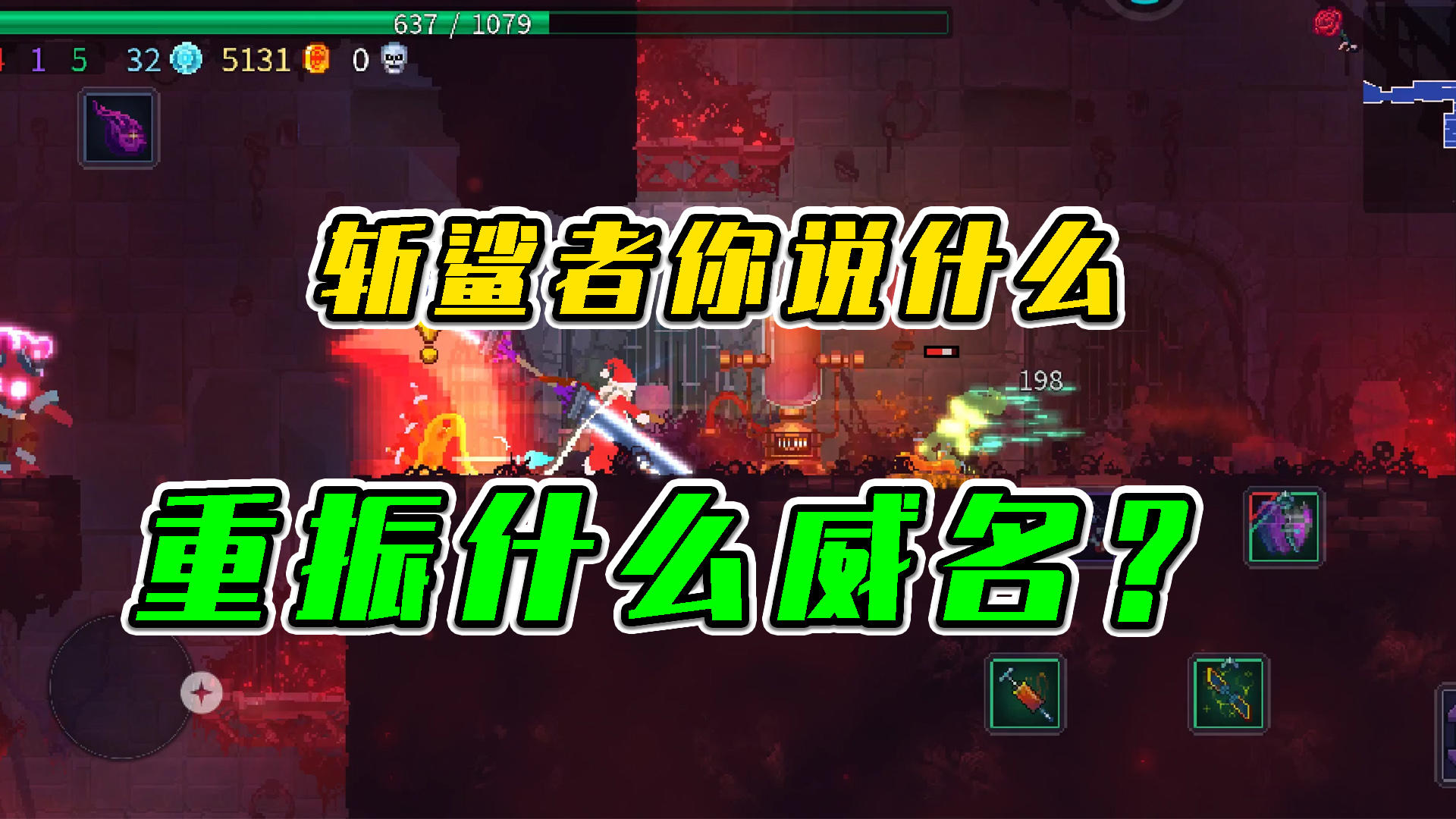 重生细胞：斩鲨者你说什么，重振什么威名？