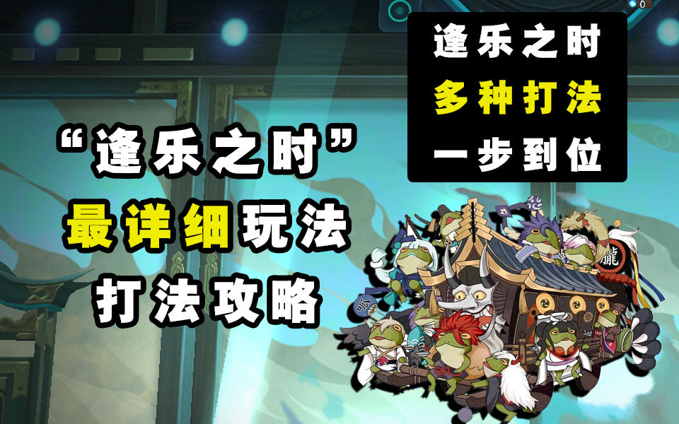 【阴阳师】“逢乐之时”乐灵挑战清面佛打法详细打法过程截图