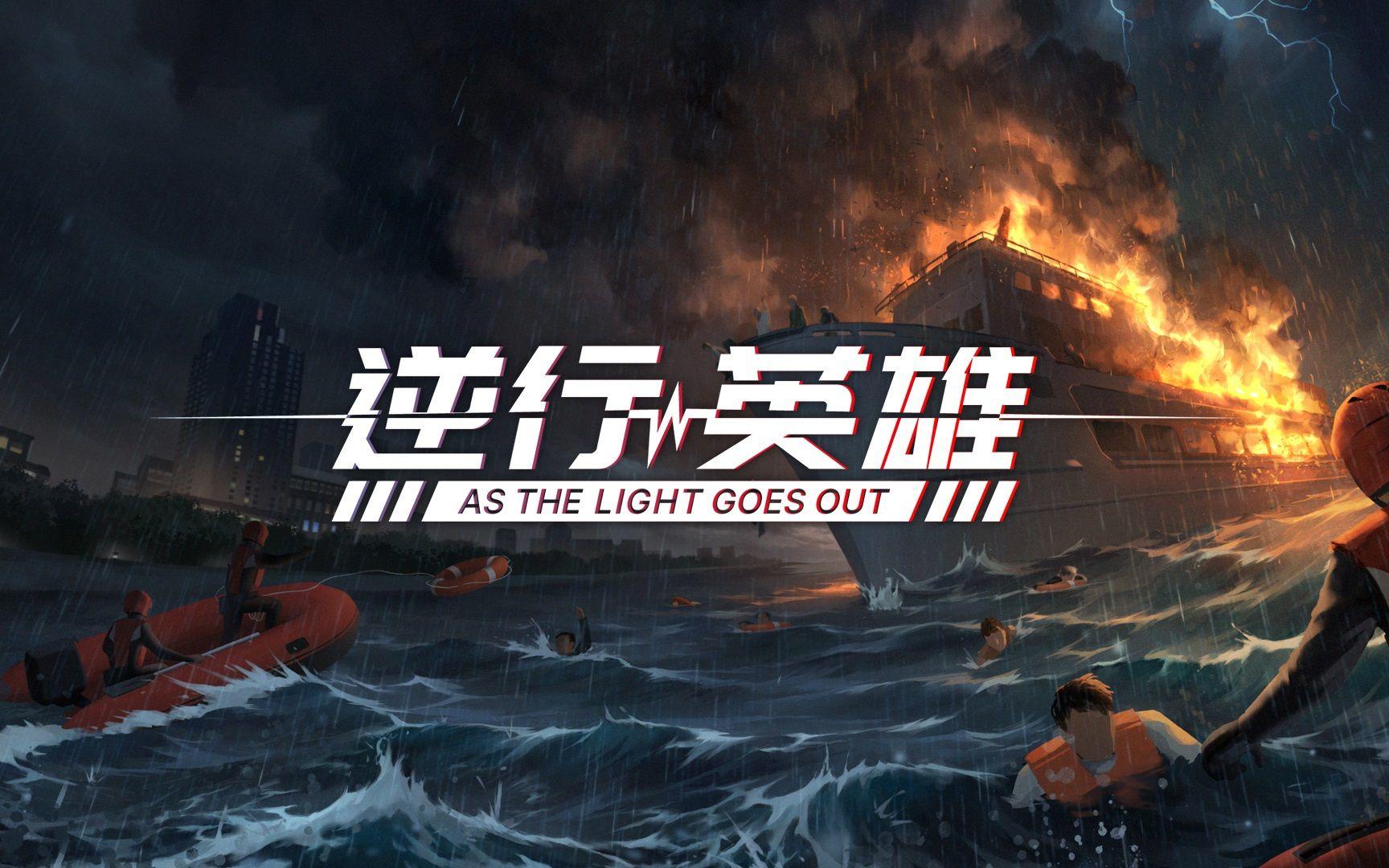 即时模拟游戏《逆行英雄》 应急救援由你指挥 【2022TGS】