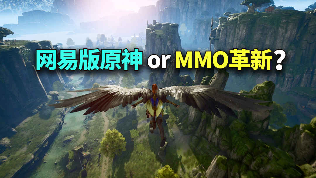 网易版「原神」还是MMO革新？又一款开放世界RPG新游戏来了！