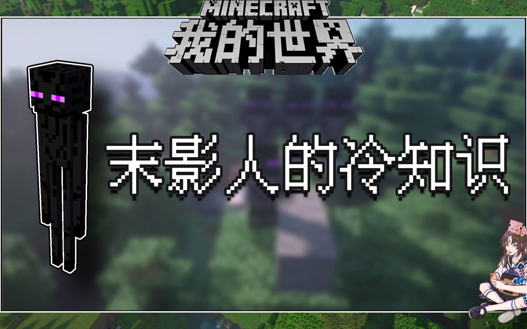 我的世界冷知识：末影人原来会被箭射中，涨知识了