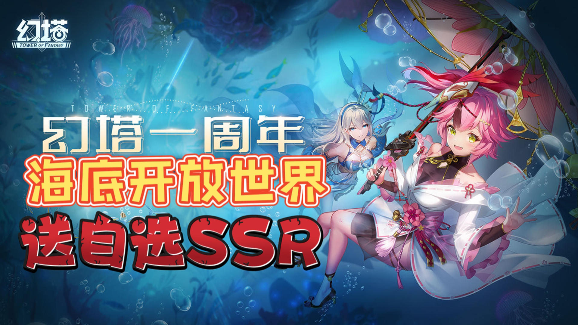 海底开放世界自由探索，周年庆上线送自选SSR#幻塔一周年#