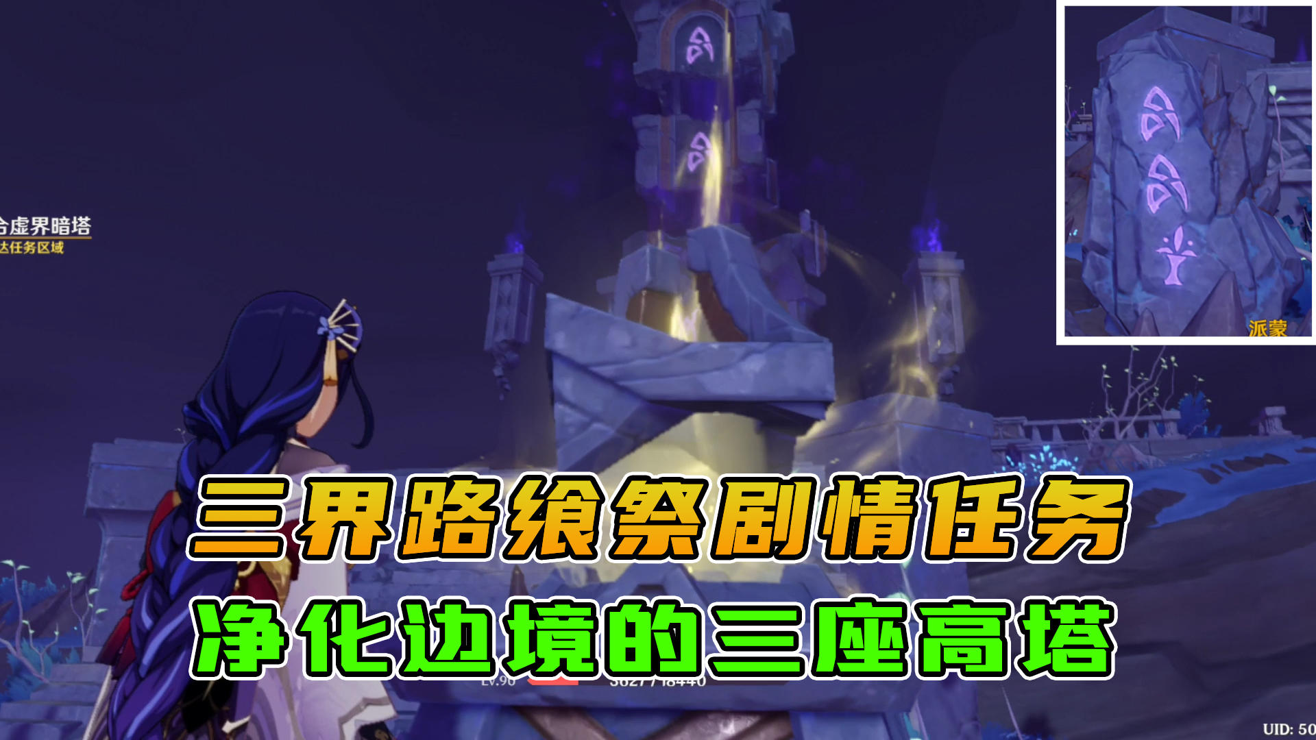 原神：三界路飨祭剧情任务（1），净化边境的上三座高塔