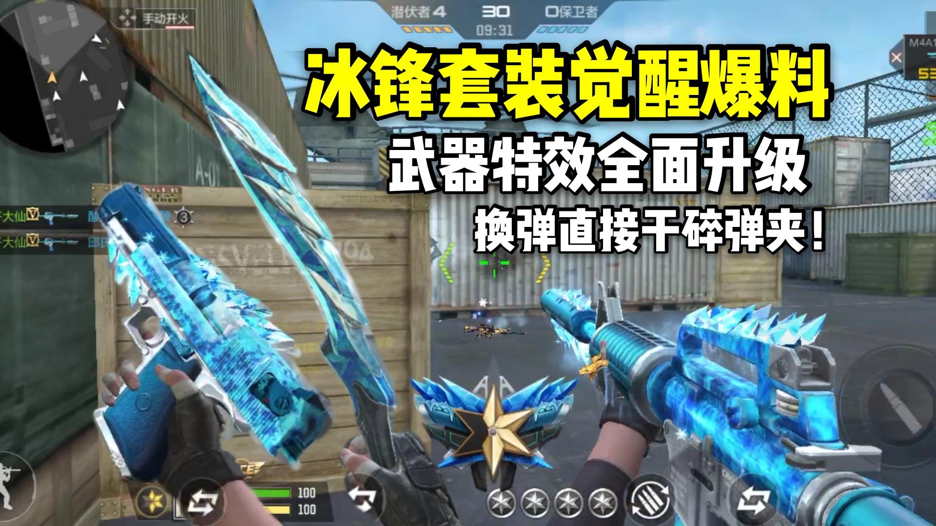 冰锋套装觉醒后武器特效全面升级，换弹还能把弹夹干碎！