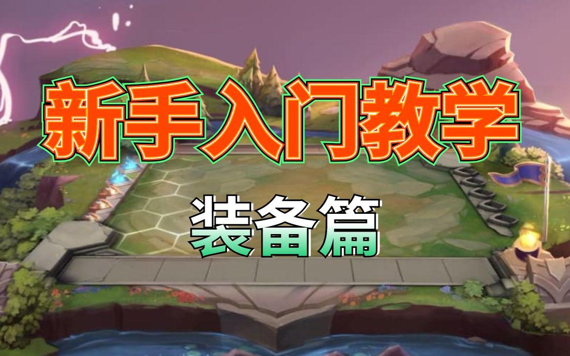 #金铲铲棋王之旅#挑战全网最细教学！全装备特点详细解说！