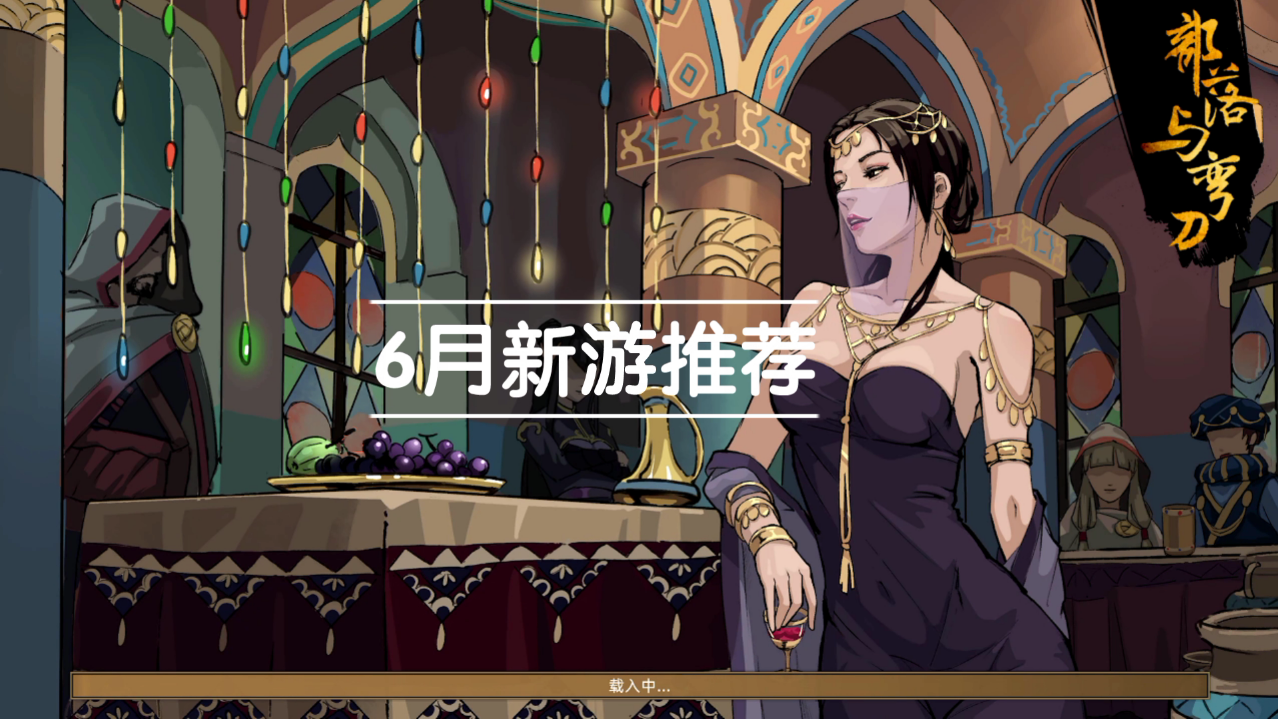 6月高质量新游推荐 多款大作等你来体验