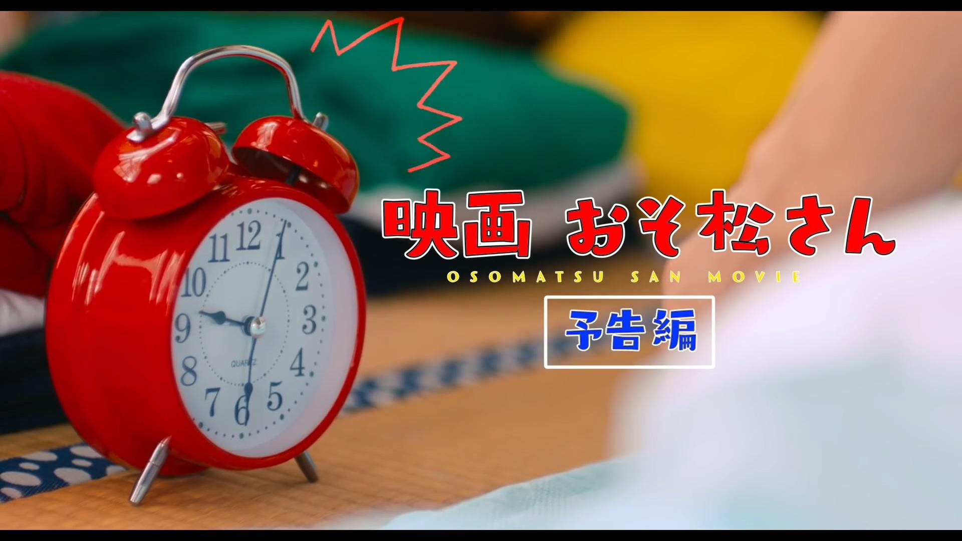 『おそ松さん』【予告編90秒】