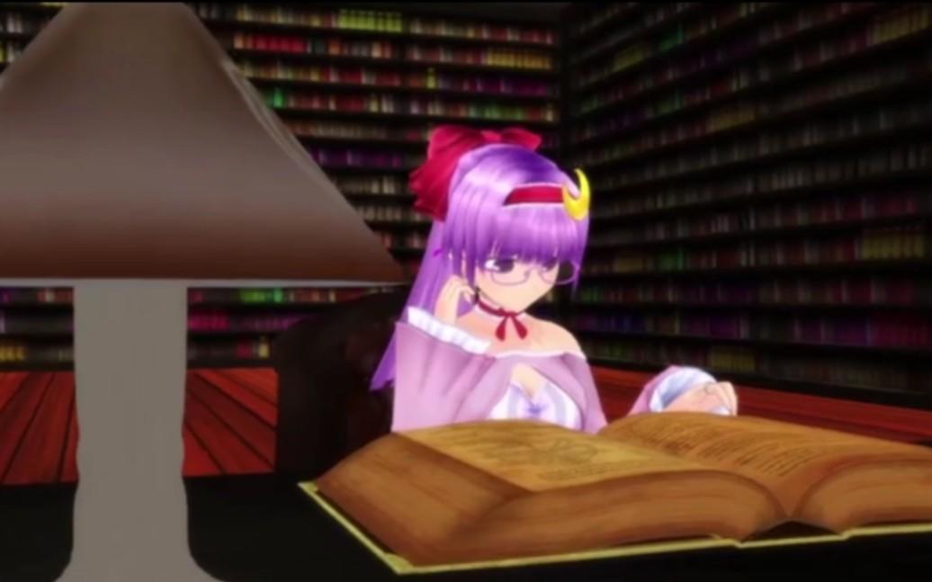 ［东方MMD］图书馆的日常