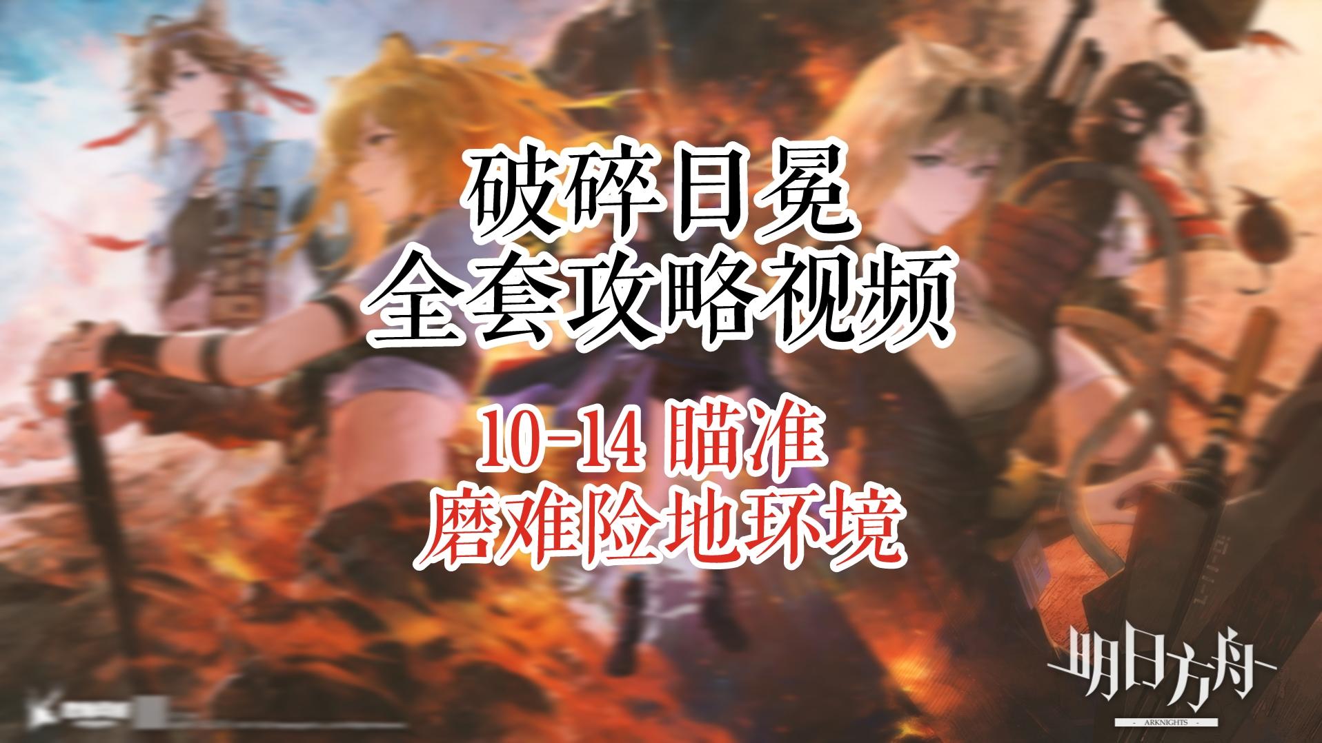 【破碎日冕】明日方舟 10-14 瞄准 磨难险地环境