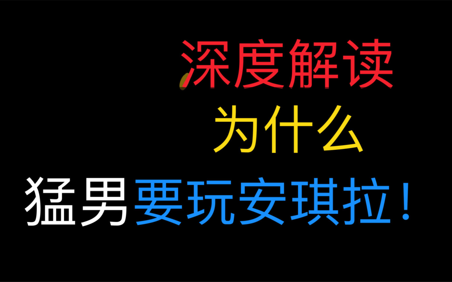 深度解读，猛男为啥喜欢安琪拉，惊呆