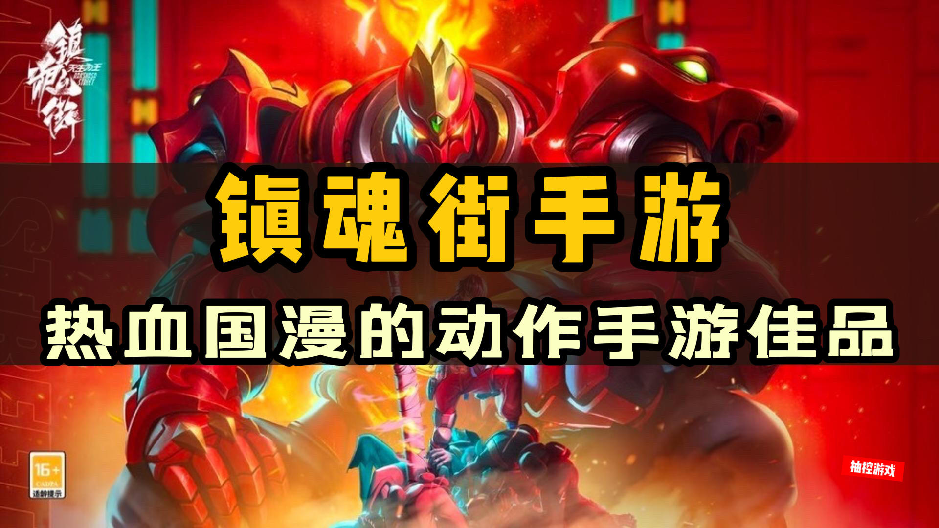 热乎的首发新游，热血&国漫&动作！等待许久终于正式上线了！#镇魂街：天生为王首发上线#