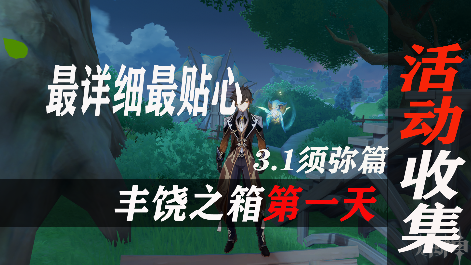 原神3.1活动杯中邀吟之歌《丰饶之箱》收集的第一天