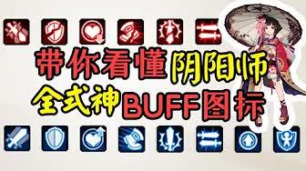 【阴阳师】全式神BUFF图鉴 [持续更新中......]