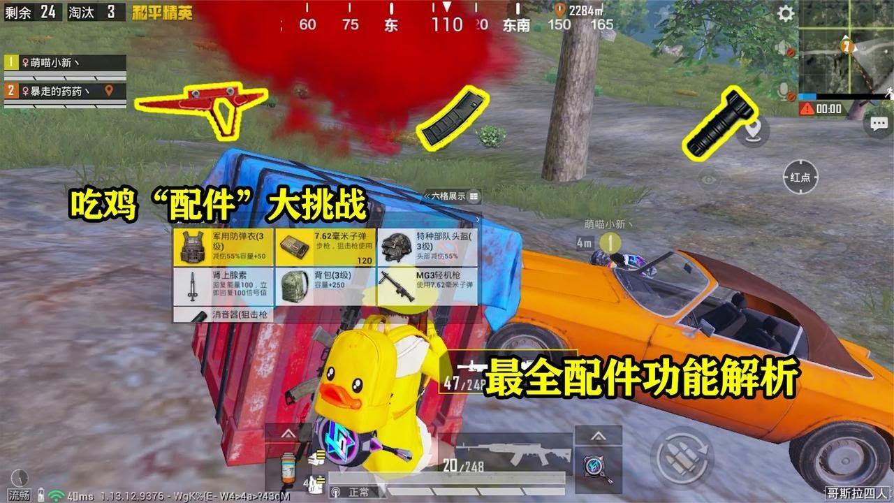 和平精英：挑战最全配件，懂得搭配这些配件，吃鸡难度降低不少