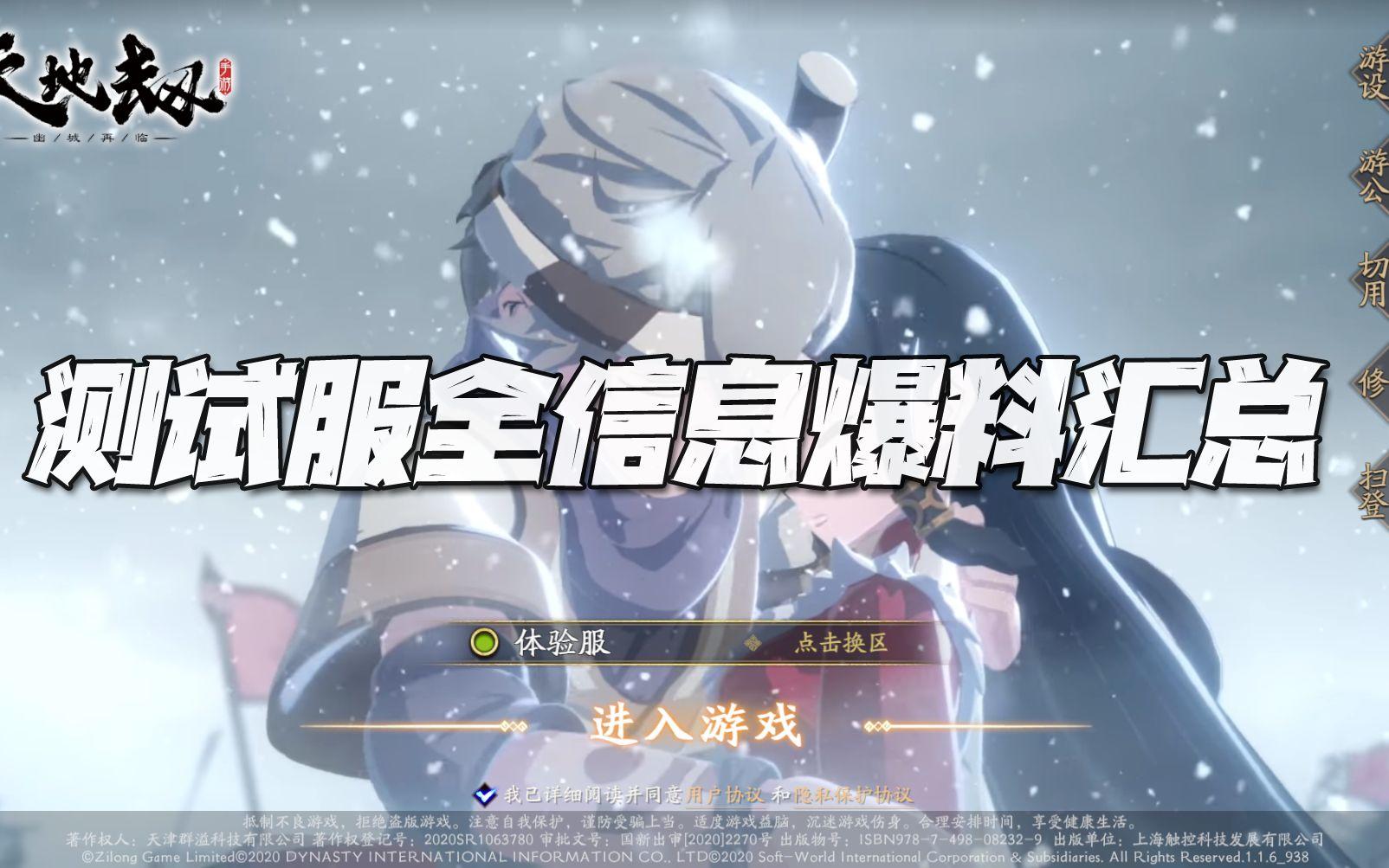 天地劫手游：测试服全新内容爆料解说！纪念紫枫被砍的第一天！