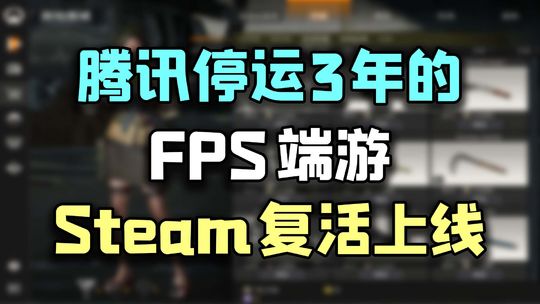 腾讯停运3年的FPS端游，竟然上线Steam复活了！