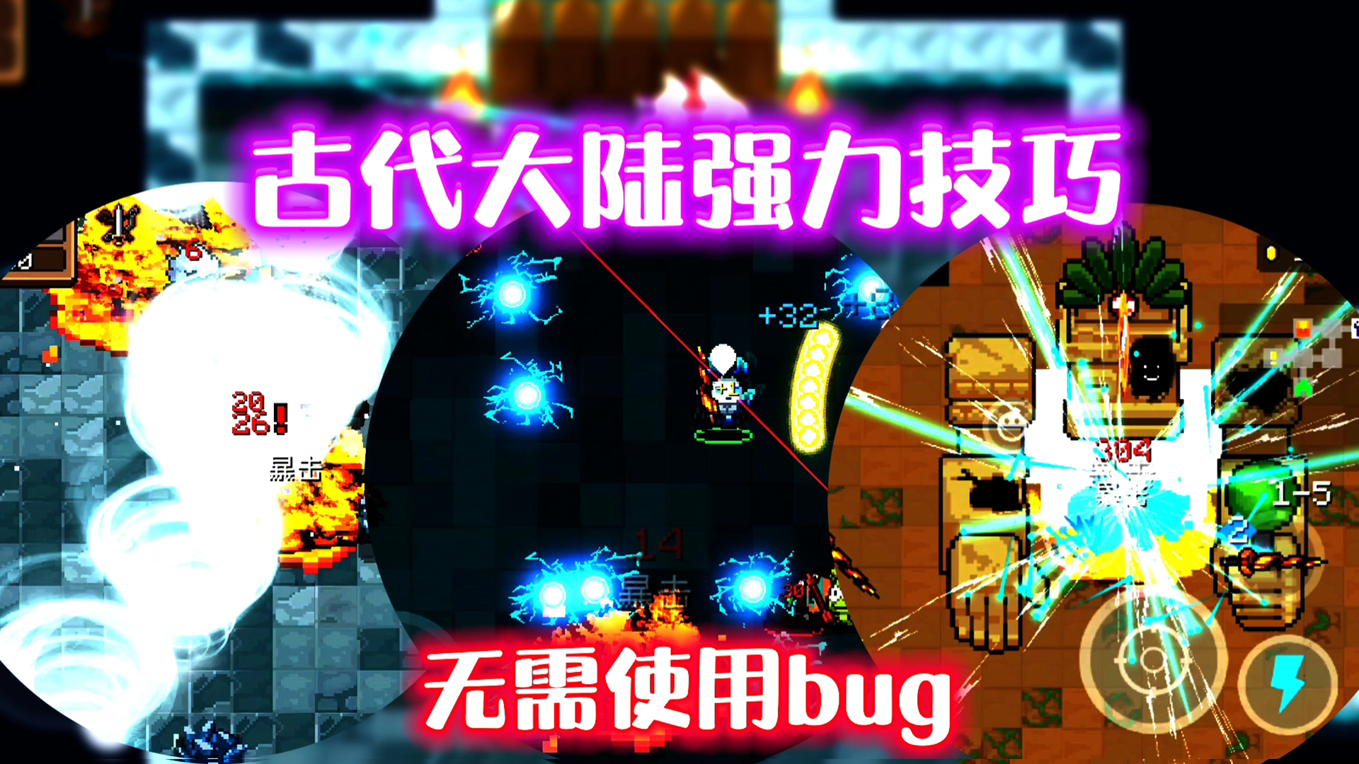 【元气骑士】不用特性，古代大陆实用技巧！