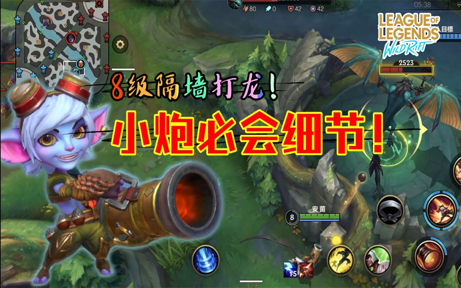 【安菌LOL手游】8级可以隔墙打龙？！小炮必会细节！学会就是大神！截图