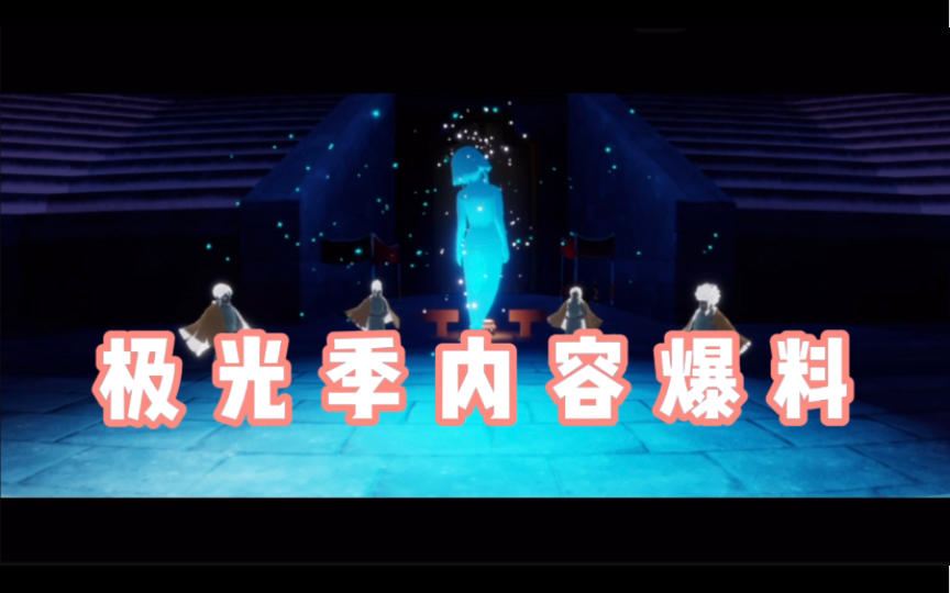 【光遇】极光季内容全爆料:物品/动作/动画/地图（持续更新）