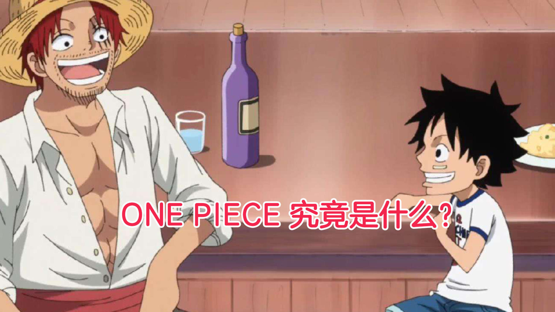 one piece究竟是什么？#我的2021年度游戏#