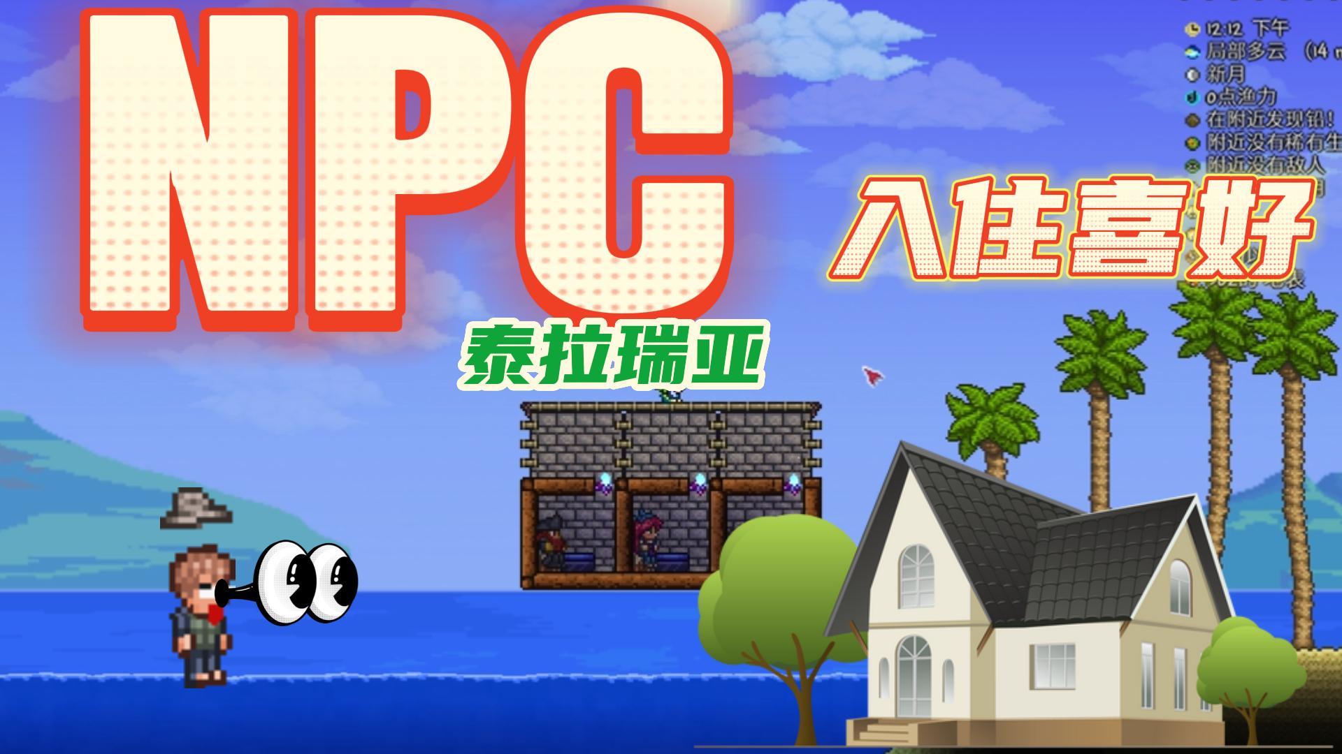 泰拉瑞亚npc入住喜好！#攻略大师#