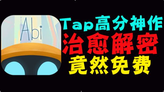 【TapTap热门游戏Top1】《艾彼》竟然免费了！它好玩吗？