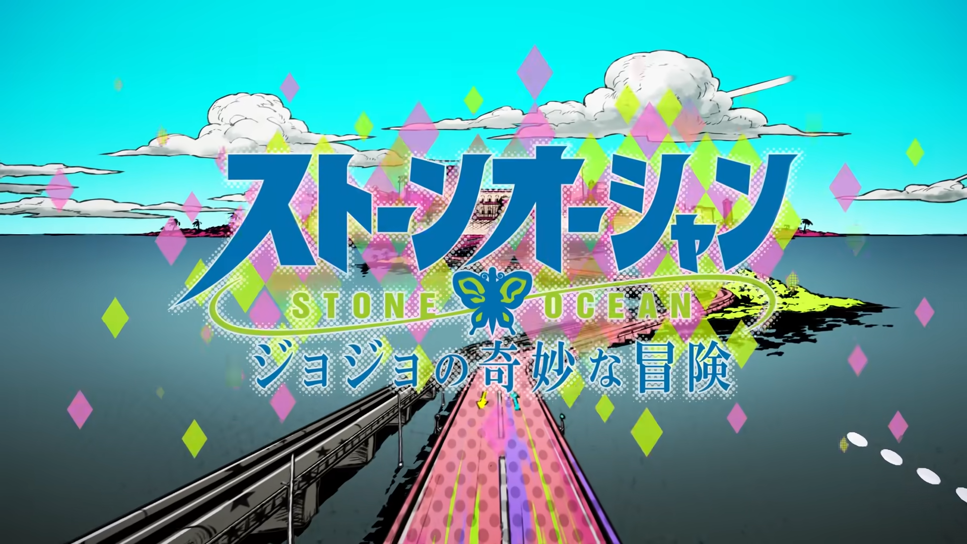 「ジョジョの奇妙な冒険 ストーンオーシャン」