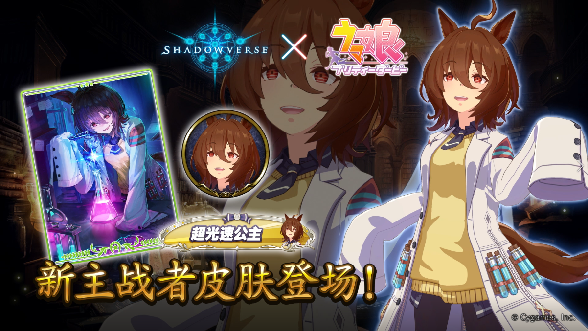 《影之诗》x《赛马娘》联动主战者皮肤——爱丽速子