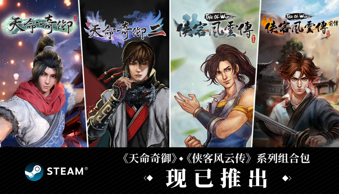 武侠经典集结！《天命奇御》与《侠客风云传》系列组合包登陆Steam