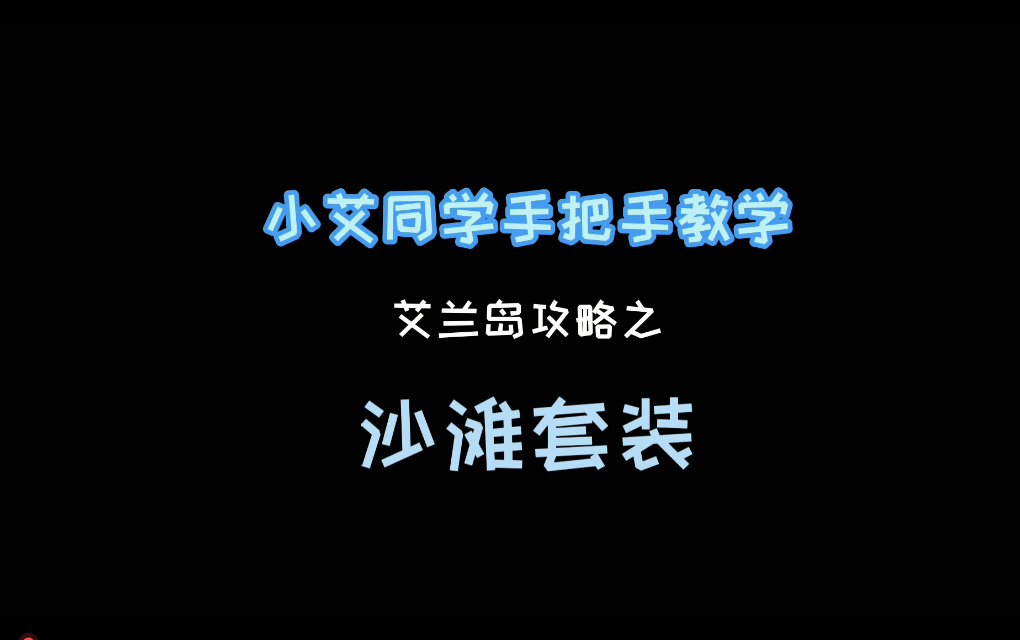 《艾兰岛》视频攻略：沙滩套装