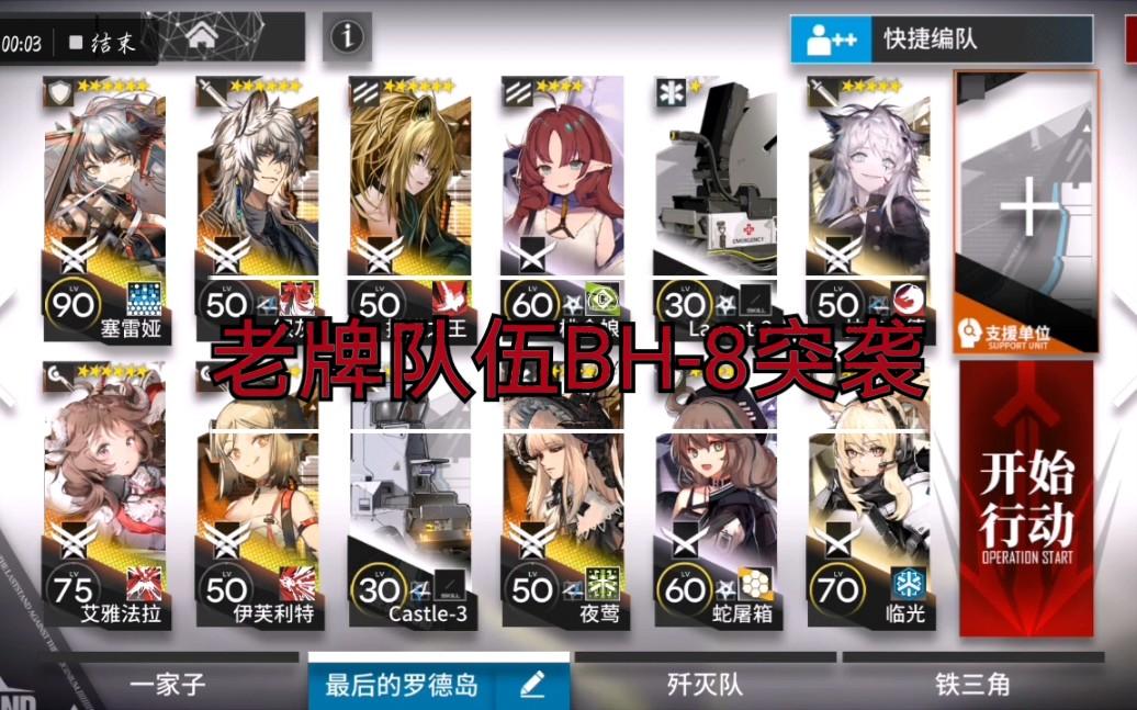 【明日方舟】BH-8突袭，银羊龙老牌队伍