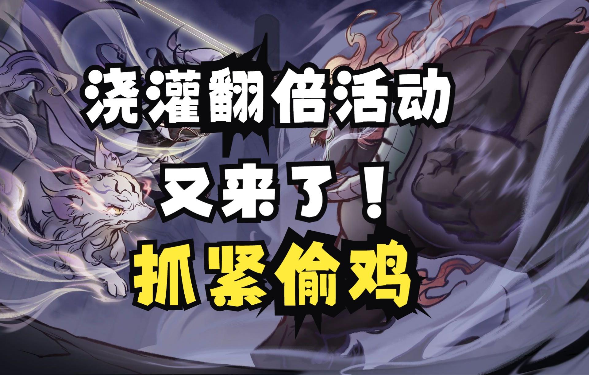 【一念逍遥】浇灌翻倍活动连着开，你抓住机会了么？